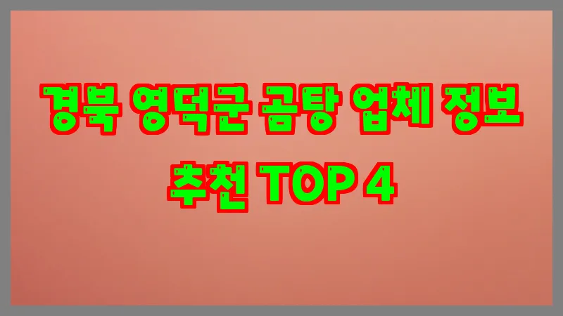 경북 영덕군 곰탕