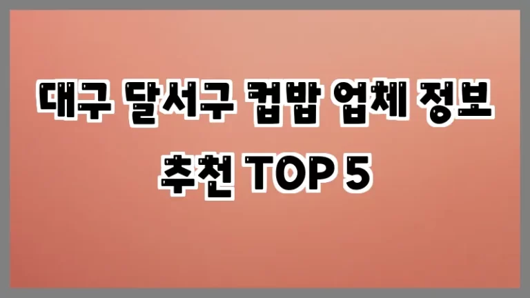 대구 달서구 컵밥 업체 정보 추천 TOP 5