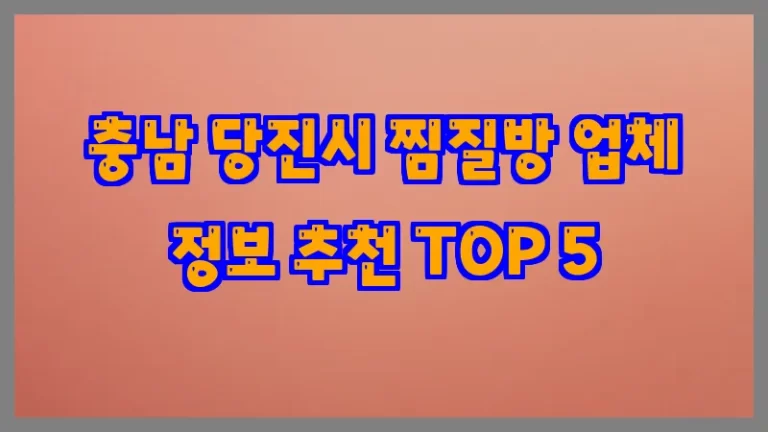 충남 당진시 찜질방 업체 정보 추천 TOP 5