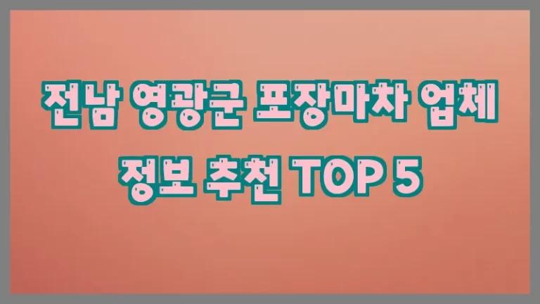 전남 영광군 포장마차 업체 정보 추천 TOP 5