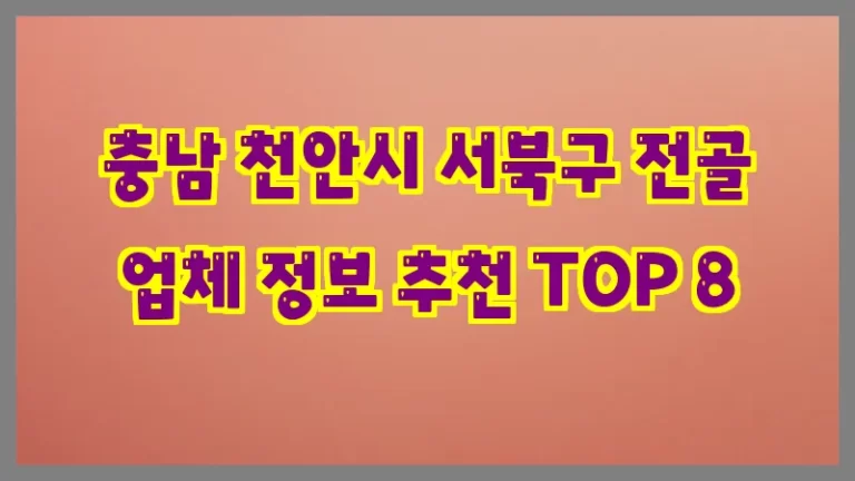 충남 천안시 서북구 전골 업체 정보 추천 TOP 8