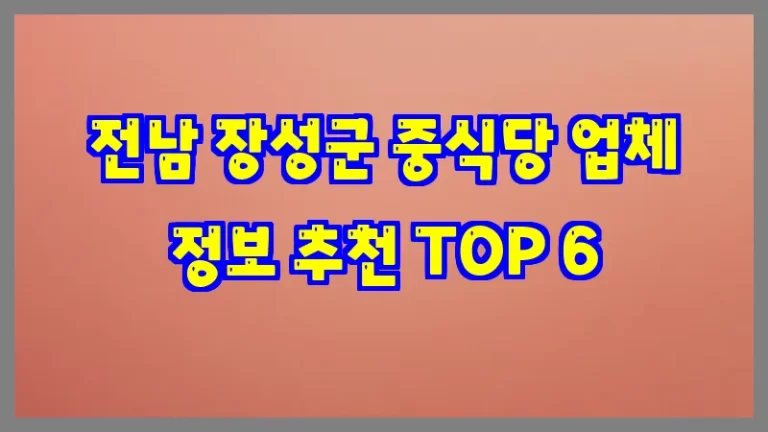 전남 장성군 중식당 업체 정보 추천 TOP 6