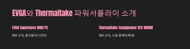 고성능 파워서플라이 소음 비교 EVGA vs Thermaltake