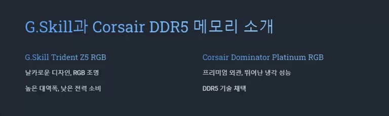 G.Skill과 Corsair DDR5 메모리 XMP 설정 비교 가이드