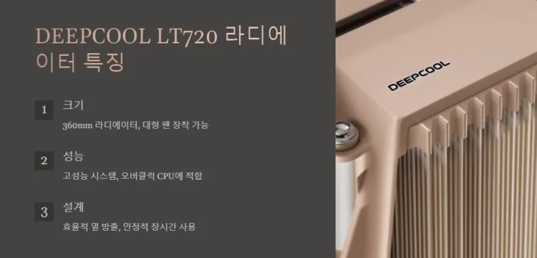 DEEPCOOL LT720와 JONSBO TG-360 ARGB 라디에이터 크기 비교