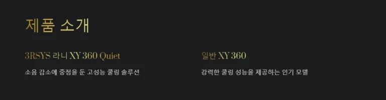 3RSYS 라니 XY 360 Quiet와 일반 XY 360 성능 비교