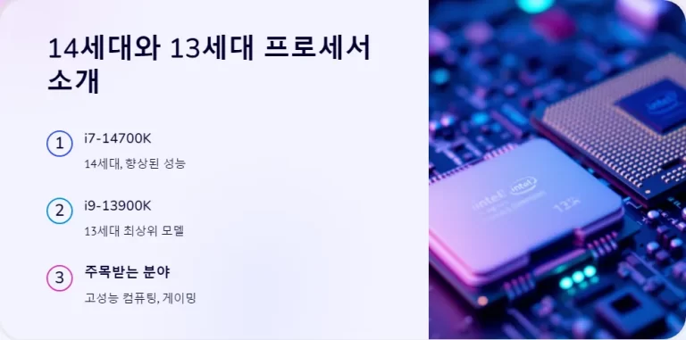 인텔 i7 14700K와 i9 13900K 성능 벤치마크 비교