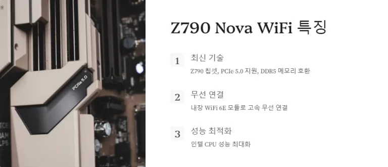 ASRock Z790 Nova WiFi 가성비 메인보드 리뷰