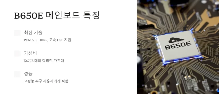 B650E 메인보드 비교 추천 2024