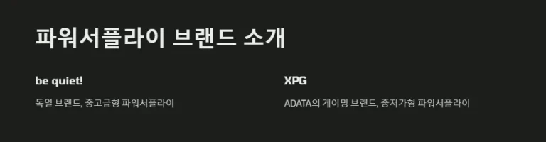 파워서플라이 성능비교 비콰이어트 vs XPG