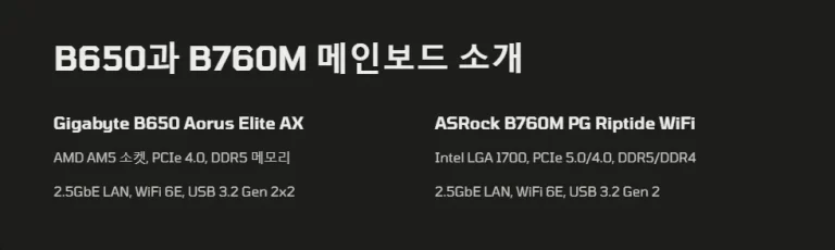 메인보드 성능비교 B650 vs B760M 선택 가이드