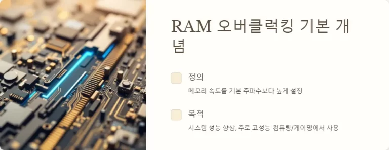 RAM 오버클럭킹의 양면성 성능 향상과 시스템 불안정 위험 사이의 균형