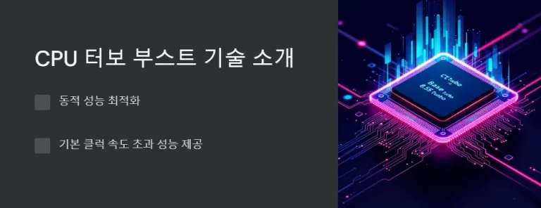 CPU 터보 부스트 기능의 비밀 성능 향상과 전력 효율성의 완벽한 균형