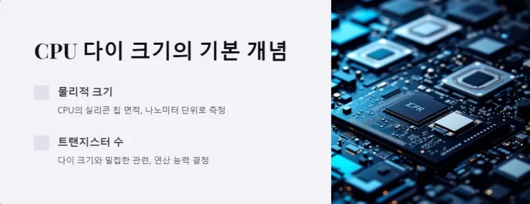 CPU 다이 크기의 비밀 성능과 효율성의 균형을 찾아서