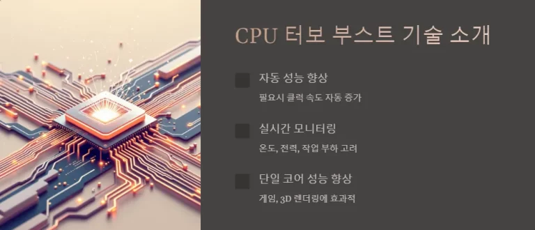 CPU 터보 부스트와 오버클럭킹 차이점 초보자를 위한 CPU 성능 가이드