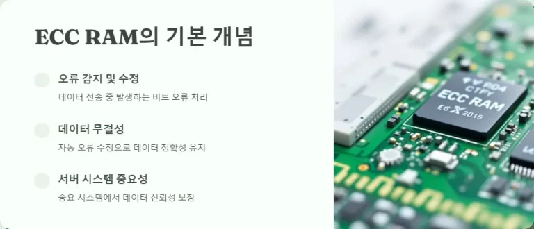 서버 시스템에서 ECC RAM의 중요성 이해하기