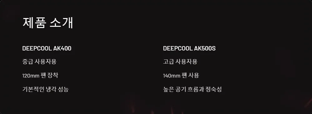 DEEPCOOL AK400 AK500S 성능 차이_2