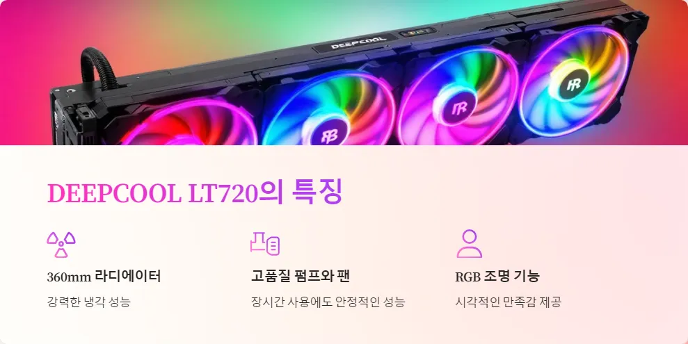 3RSYS 라니 XY 360 DEEPCOOL LT720 비교_2