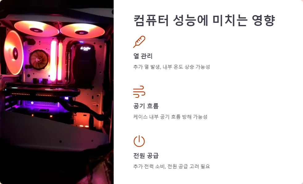 RGB 조명이 컴퓨터 성능에 미치는 영향_2