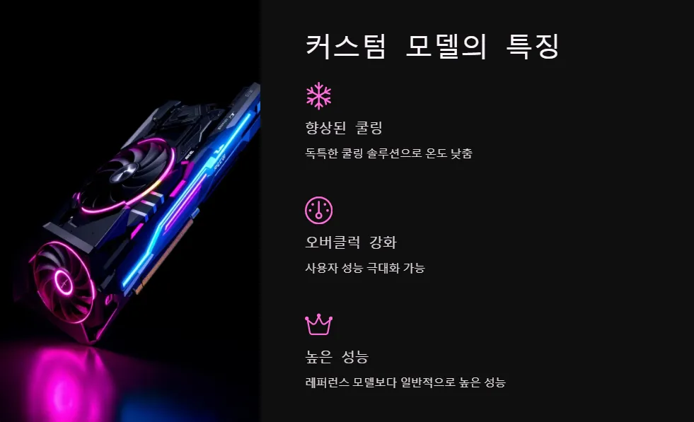 그래픽카드 레퍼런스 모델과 커스텀 모델의 차이점_2