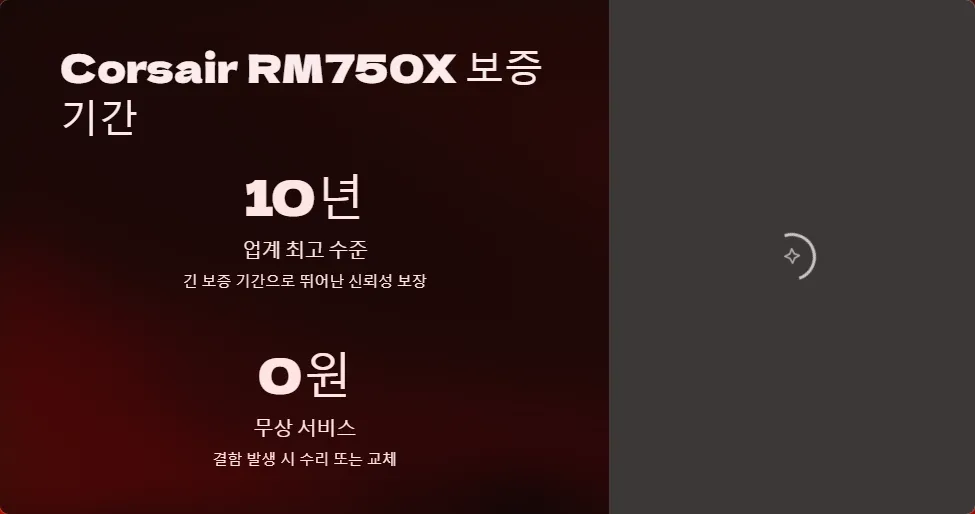 Corsair RM750X 파워서플라이 보증 기간_3