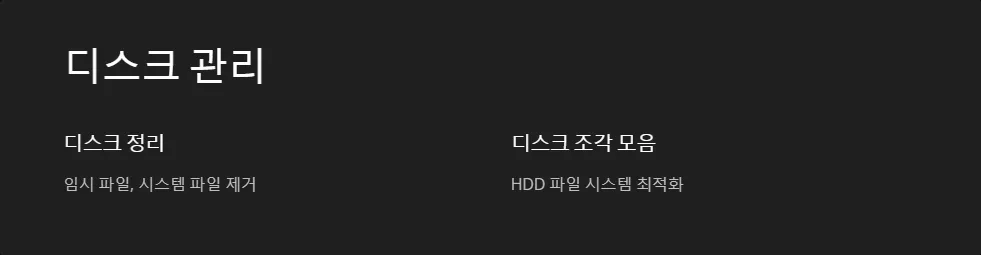 운영체제 재설치 없이 컴퓨터 성능 개선_3