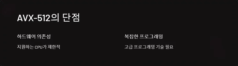 AVX-512 명령어 세트의 장단점_3