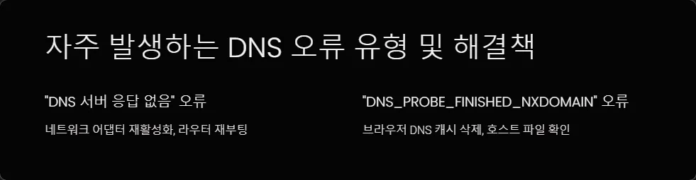 DNS 설정 오류 해결 방법_4