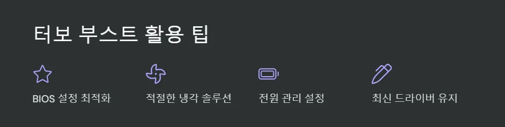 CPU 터보 부스트 기능_5