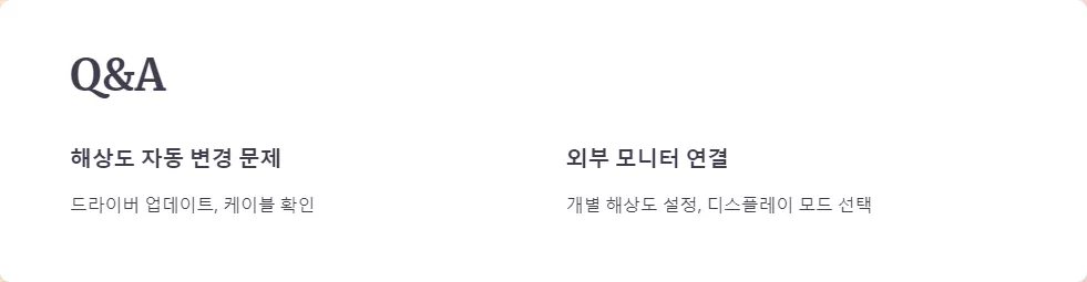 화면 해상도 설정 트러블 해결_6