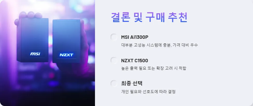 MSI Ai1300P NZXT C1500 파워서플라이 비교_7