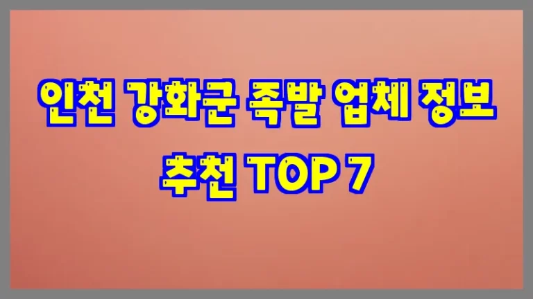 인천 강화군 족발 업체 정보 추천 TOP 7