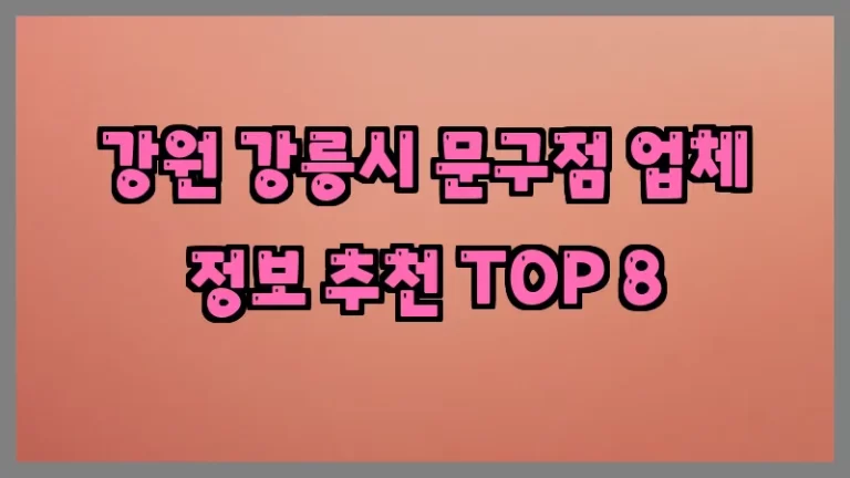 강원 강릉시 문구점 업체 정보 추천 TOP 8