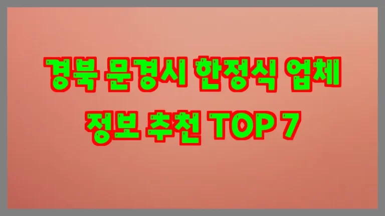경북 문경시 한정식 업체 정보 추천 TOP 7