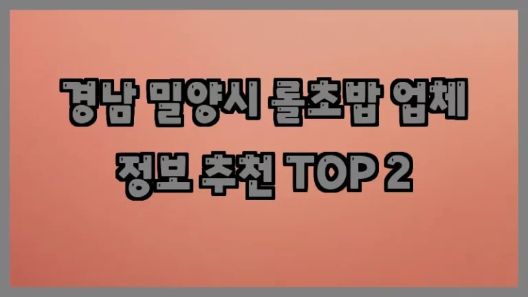 경남 밀양시 롤초밥 업체 정보 추천 TOP 2