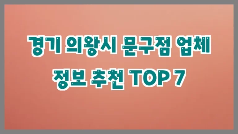 경기 의왕시 문구점 업체 정보 추천 TOP 7