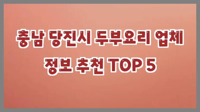 충남 당진시 두부요리 업체 정보 추천 TOP 5