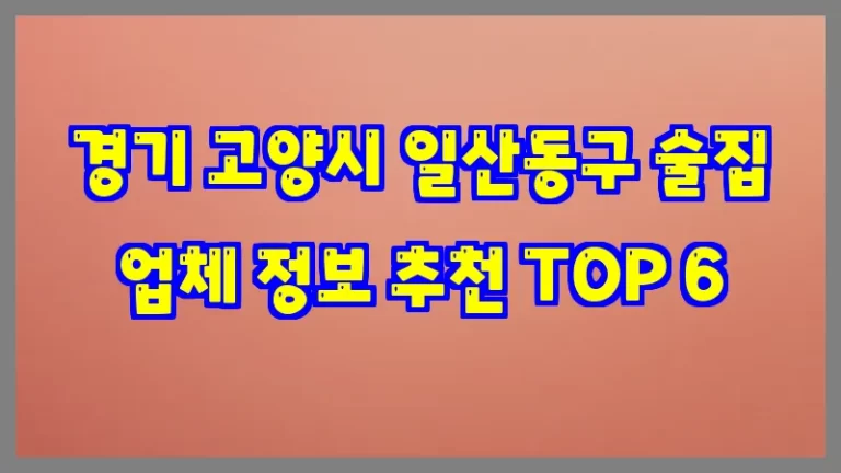 경기 고양시 일산동구 술집 업체 정보 추천 TOP 6