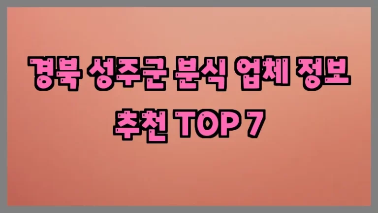 경북 성주군 분식 업체 정보 추천 TOP 7