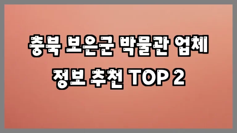 충북 보은군 박물관 업체 정보 추천 TOP 2