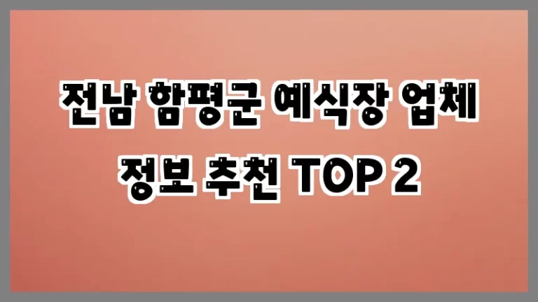 전남 함평군 예식장 업체 정보 추천 TOP 2