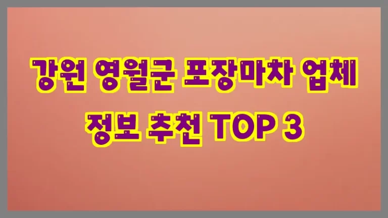강원 영월군 포장마차 업체 정보 추천 TOP 3
