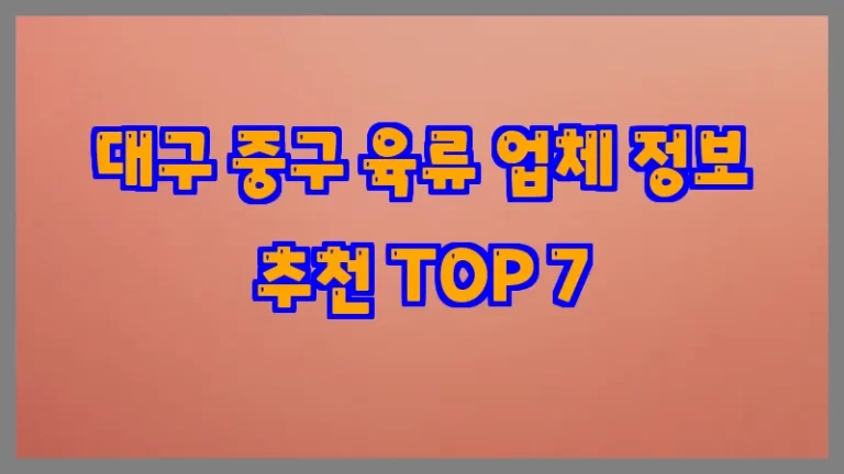 대구 중구 육류 업체 정보 추천 TOP 7