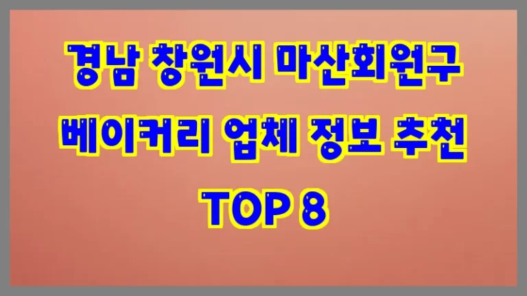 경남 창원시 마산회원구 베이커리 업체 정보 추천 TOP 8