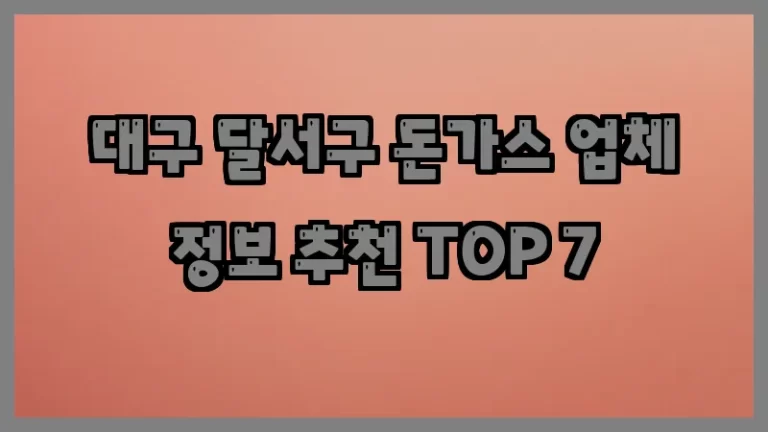 대구 달서구 돈가스 업체 정보 추천 TOP 7
