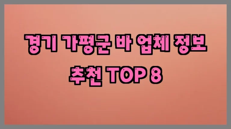 경기 가평군 바 업체 정보 추천 TOP 8