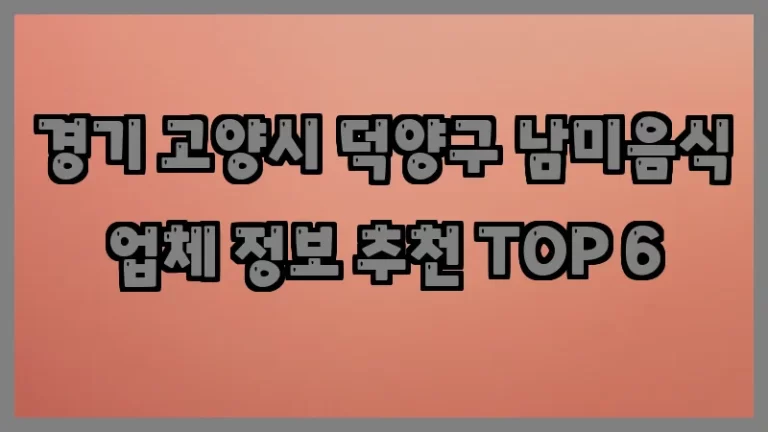 경기 고양시 덕양구 남미음식 업체 정보 추천 TOP 6