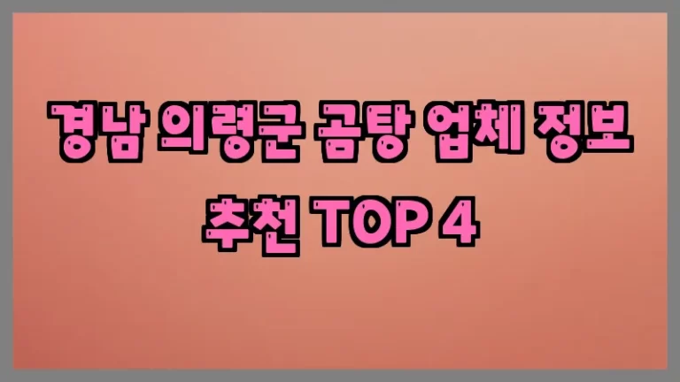경남 의령군 곰탕 업체 정보 추천 TOP 4