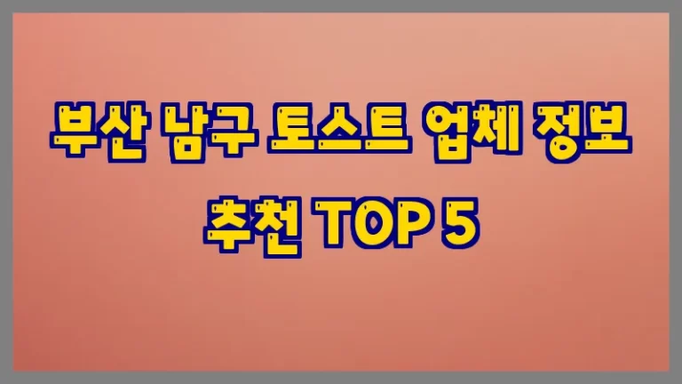 부산 남구 토스트 업체 정보 추천 TOP 5
