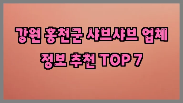 강원 홍천군 샤브샤브 업체 정보 추천 TOP 7